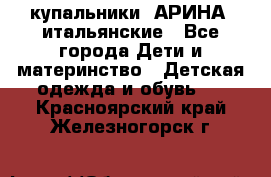 купальники “АРИНА“ итальянские - Все города Дети и материнство » Детская одежда и обувь   . Красноярский край,Железногорск г.